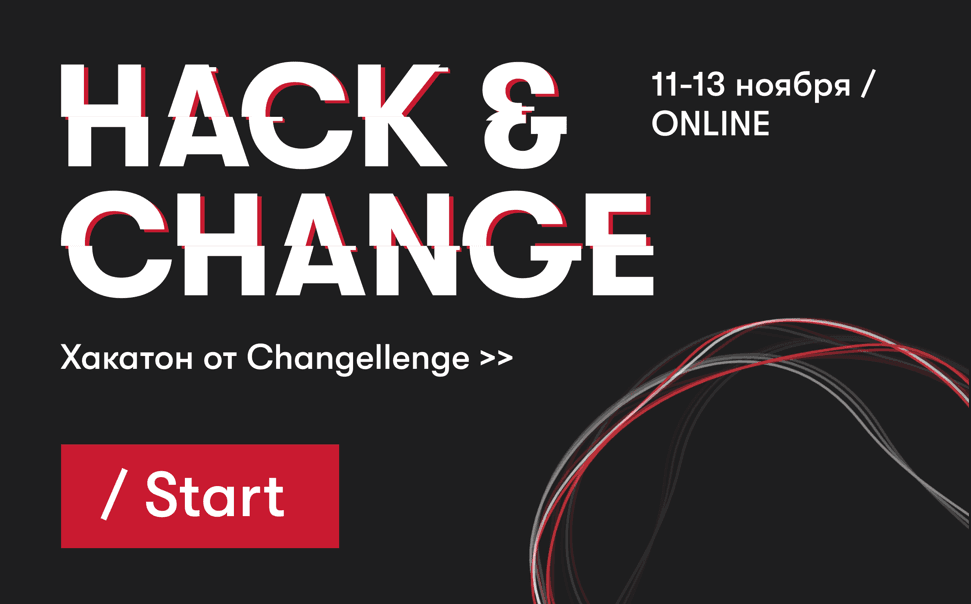 Хакатон Hack &amp; Change от Changellenge