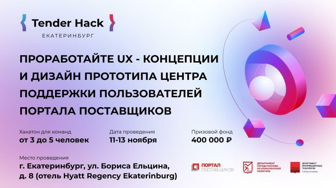 Хакатон «Tender Hack» в Екатеринбурге