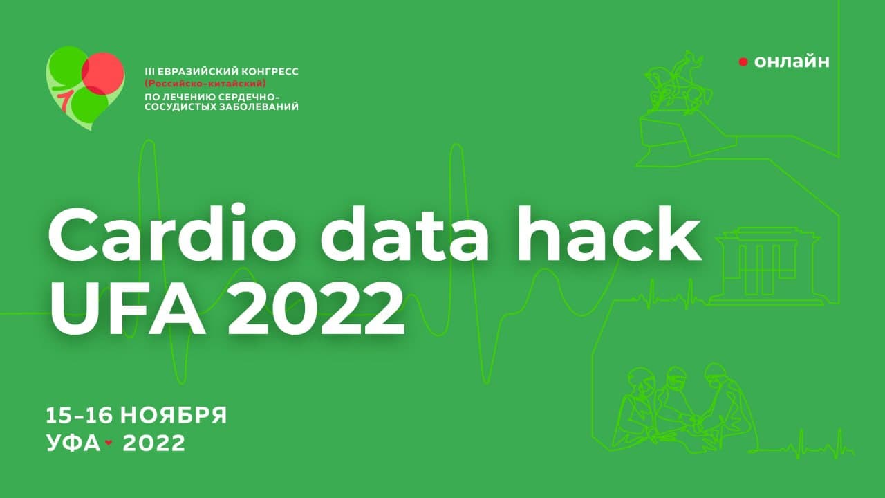 Хакатон Cardio data hack UFA 2022