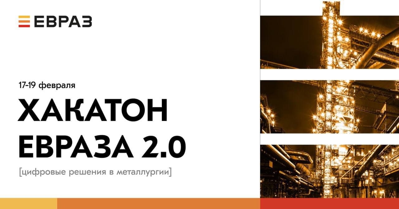 Хакатон ЕВРАЗа 2.0