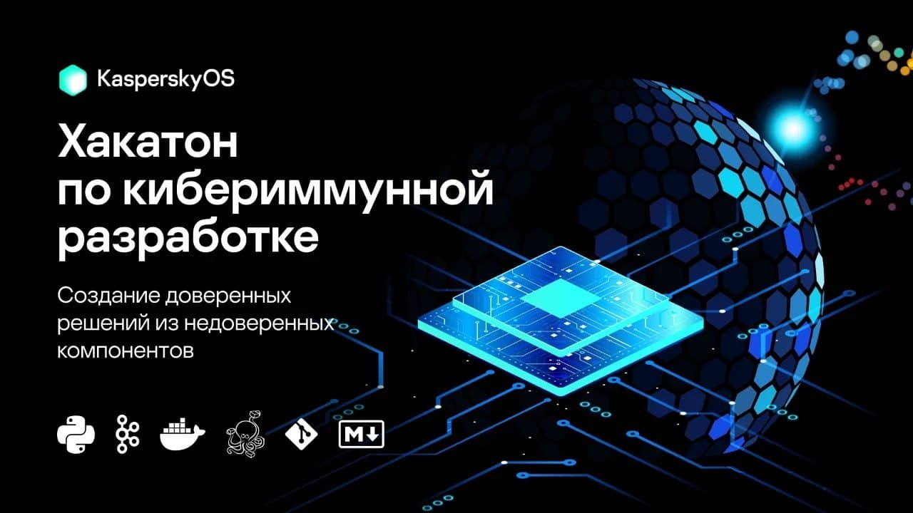 Хакатон по кибериммунной разработке