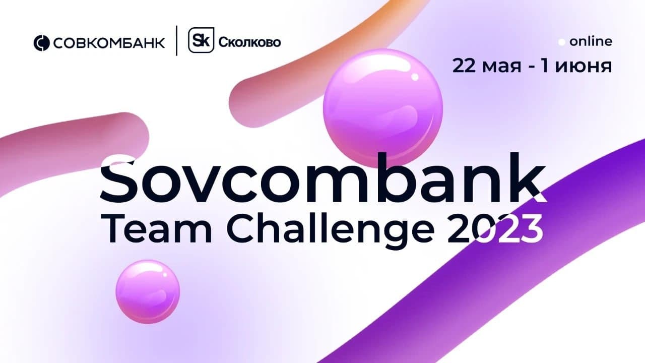 Sovcombank Team Challenge 2023