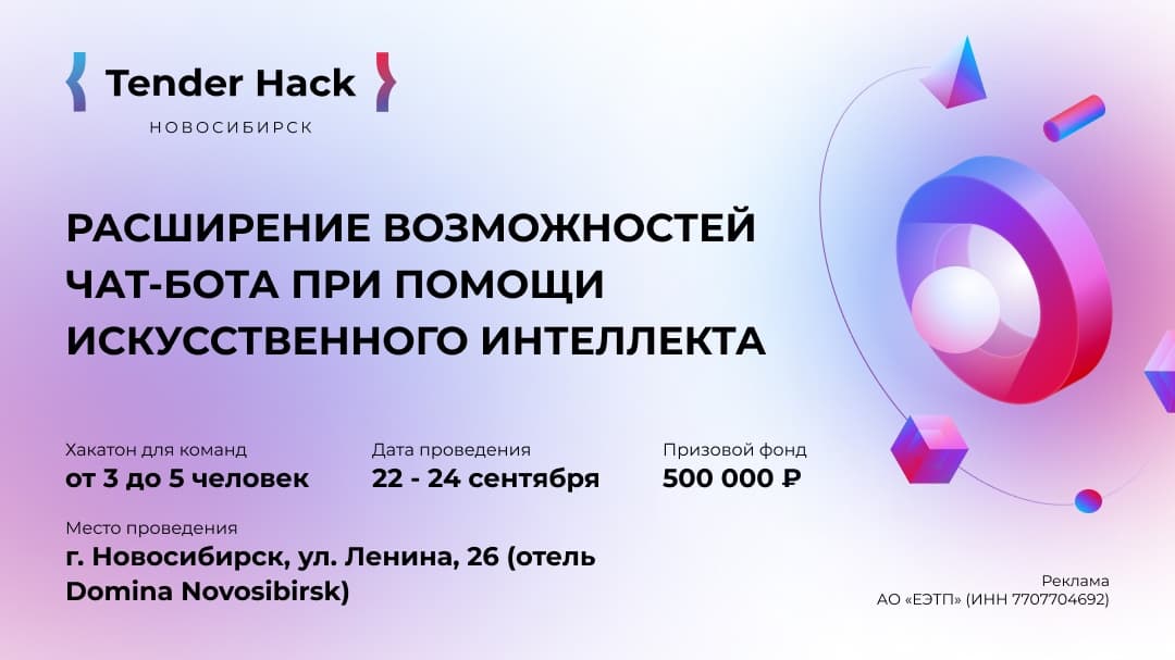 «Tender Hack» в Новосибирске