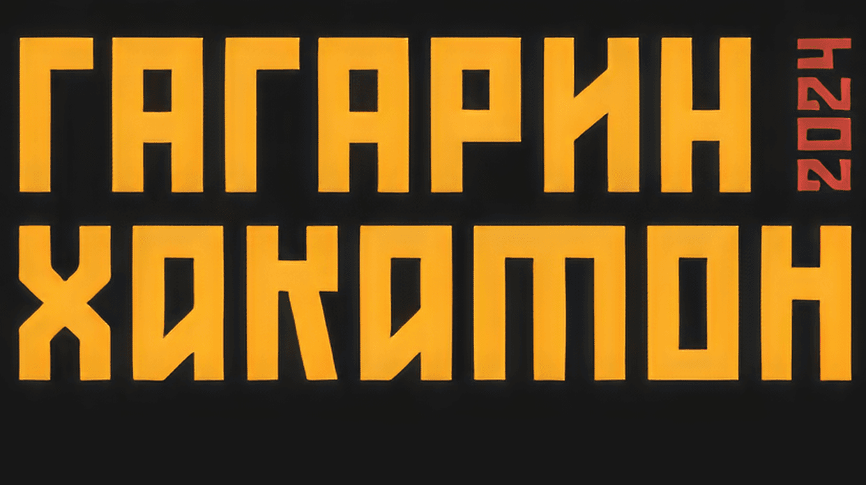 Гагарин Хакатон