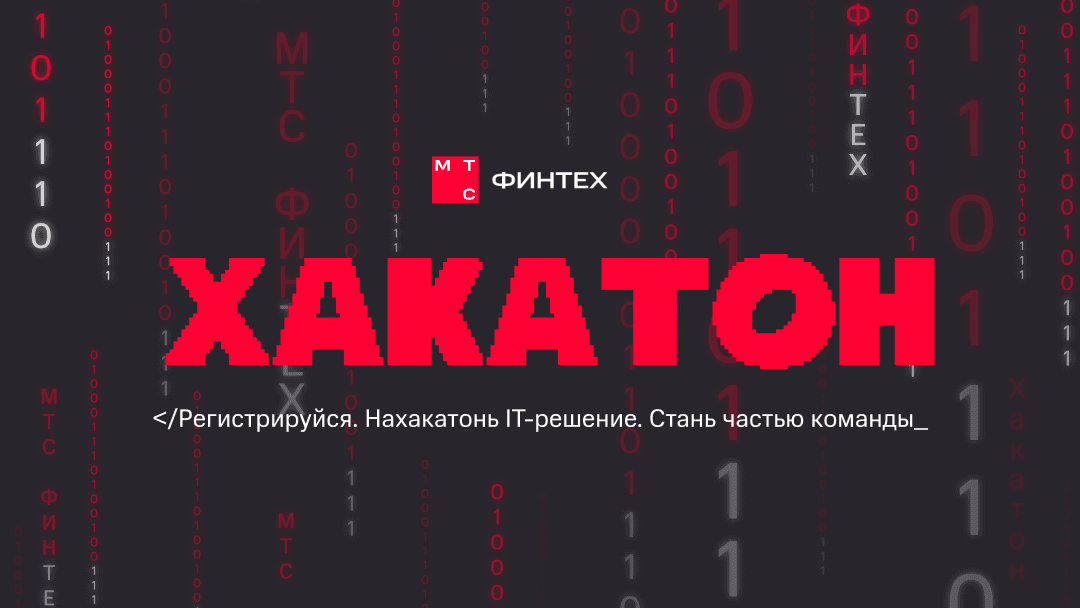 МТС Финтех Хакатон