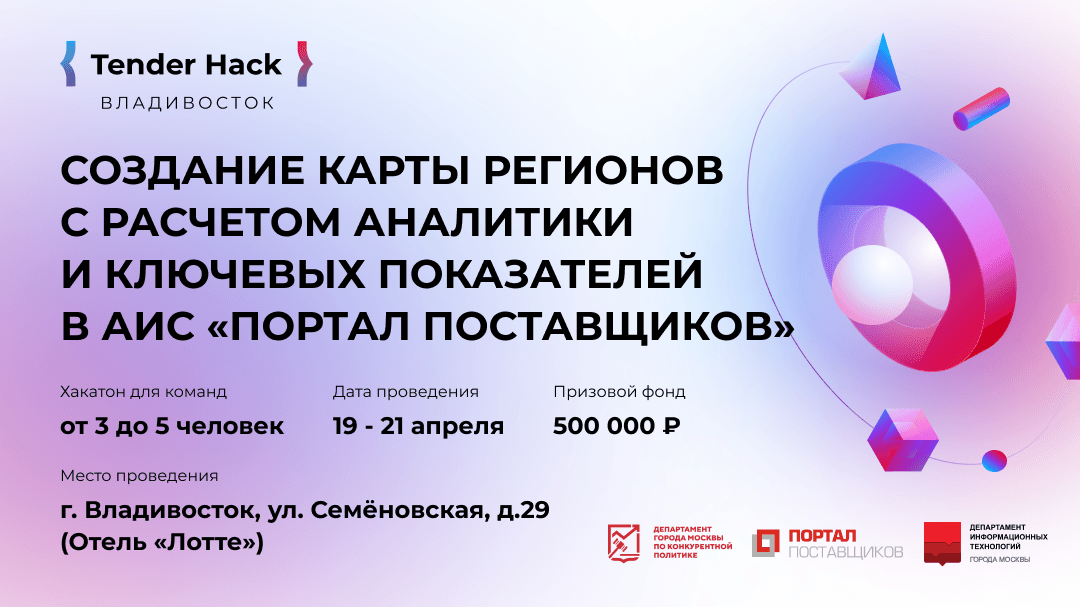 Tender Hack во Владивостоке