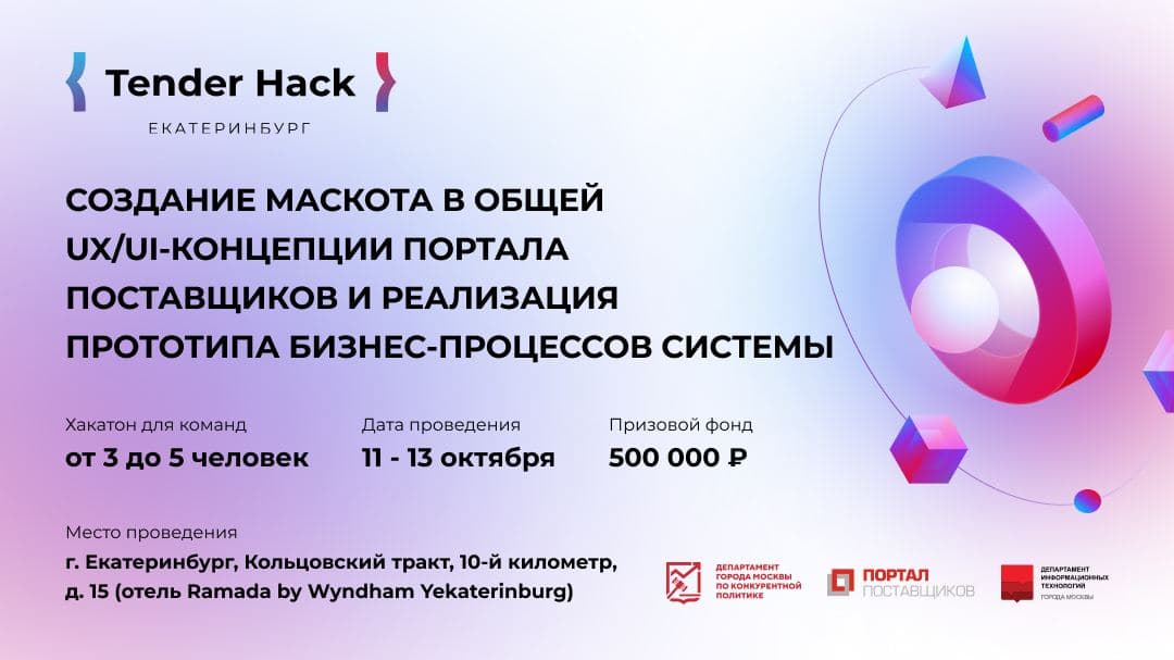 Tender Hack в Екатеринбурге