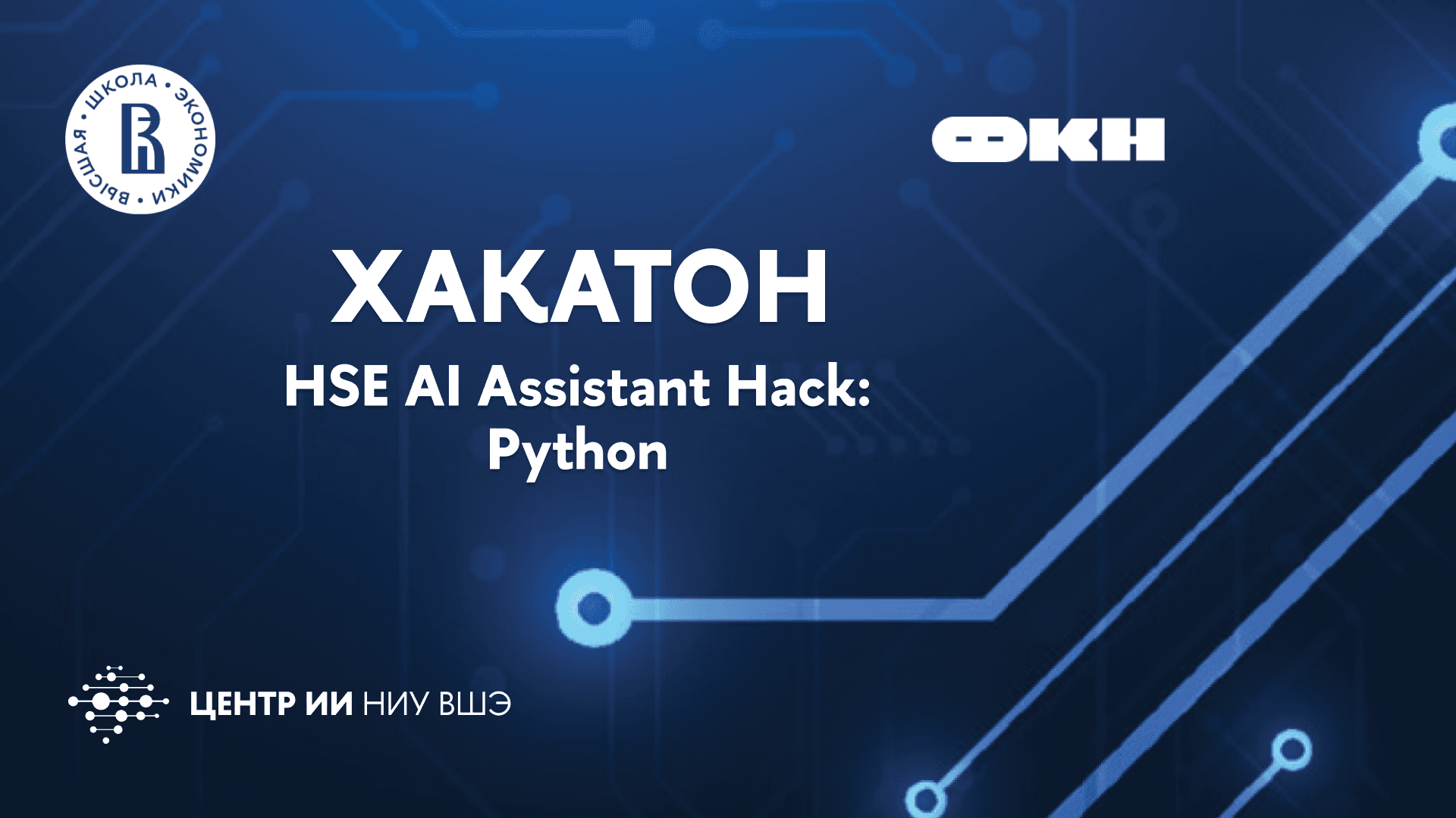 HSE AI Assistant Hack: Python