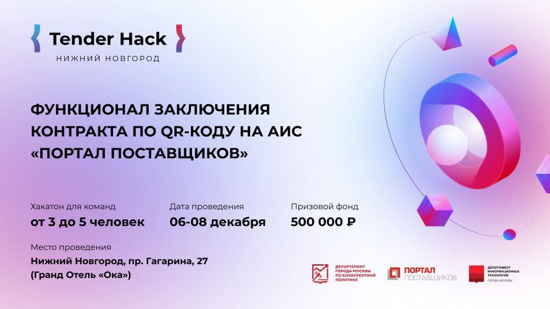 Tender Hack в Нижнем Новгороде