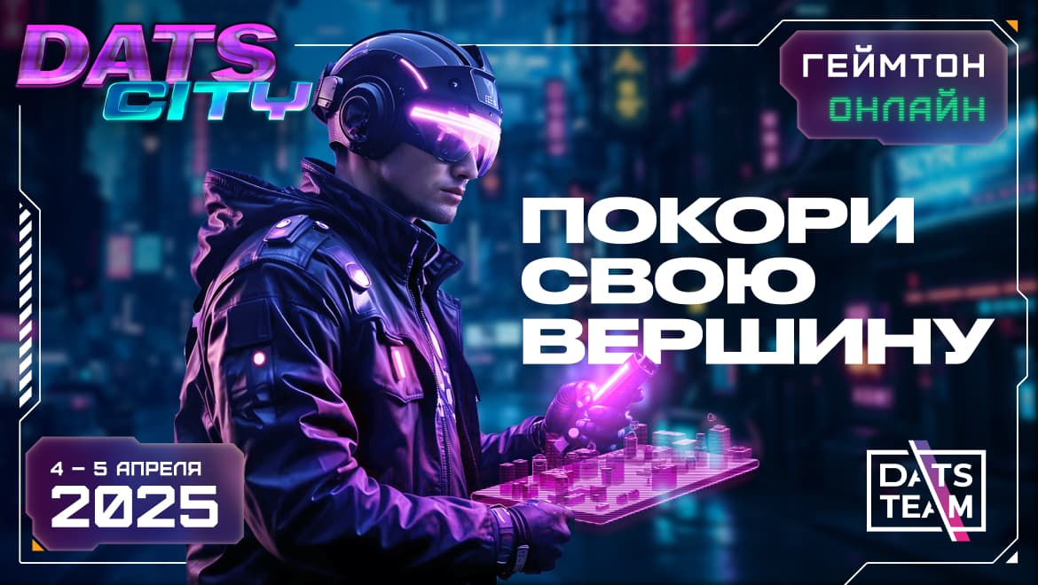 Геймтон DatsCity от DatsTeam