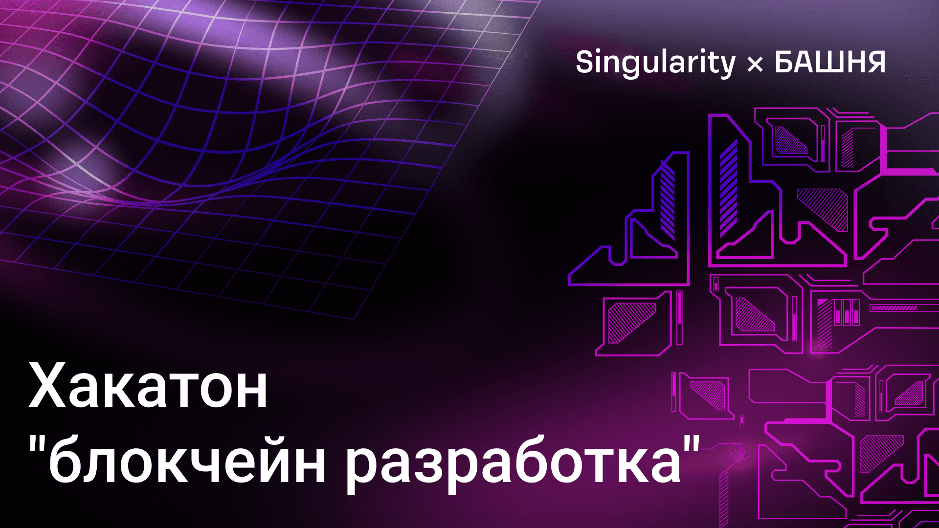 Хакатон \"блокчейн разработка\"