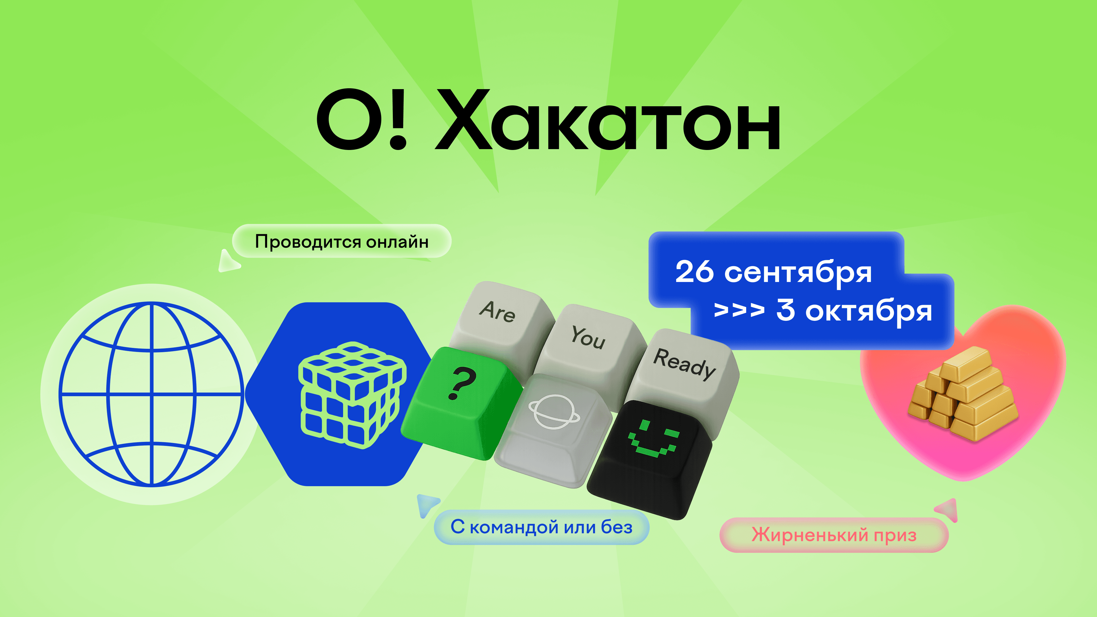 О!Хакатон от Островка