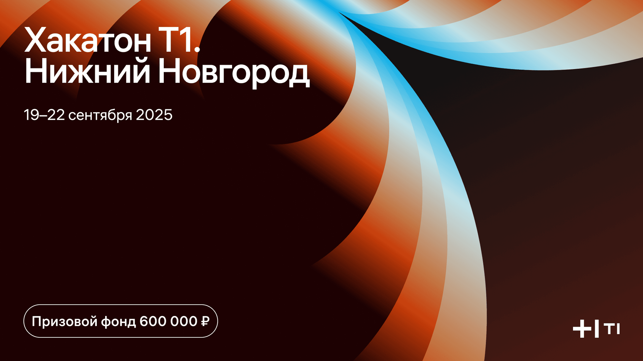 Хакатон Т1 в Нижнем Новгороде