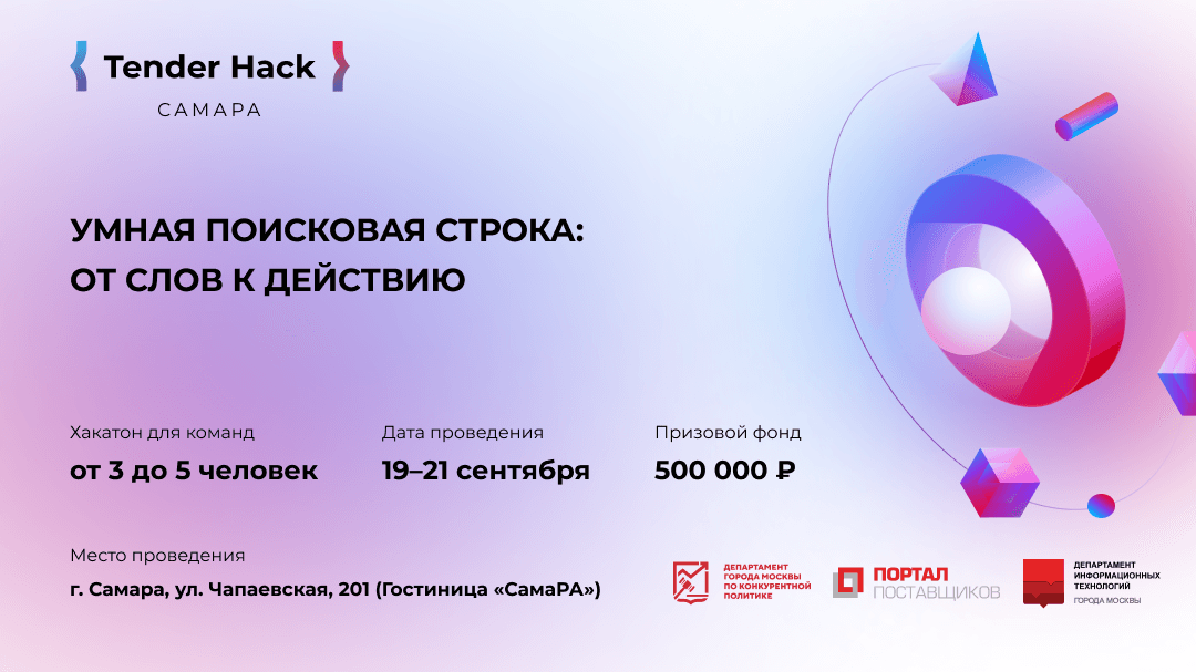 Tender Hack в Самаре