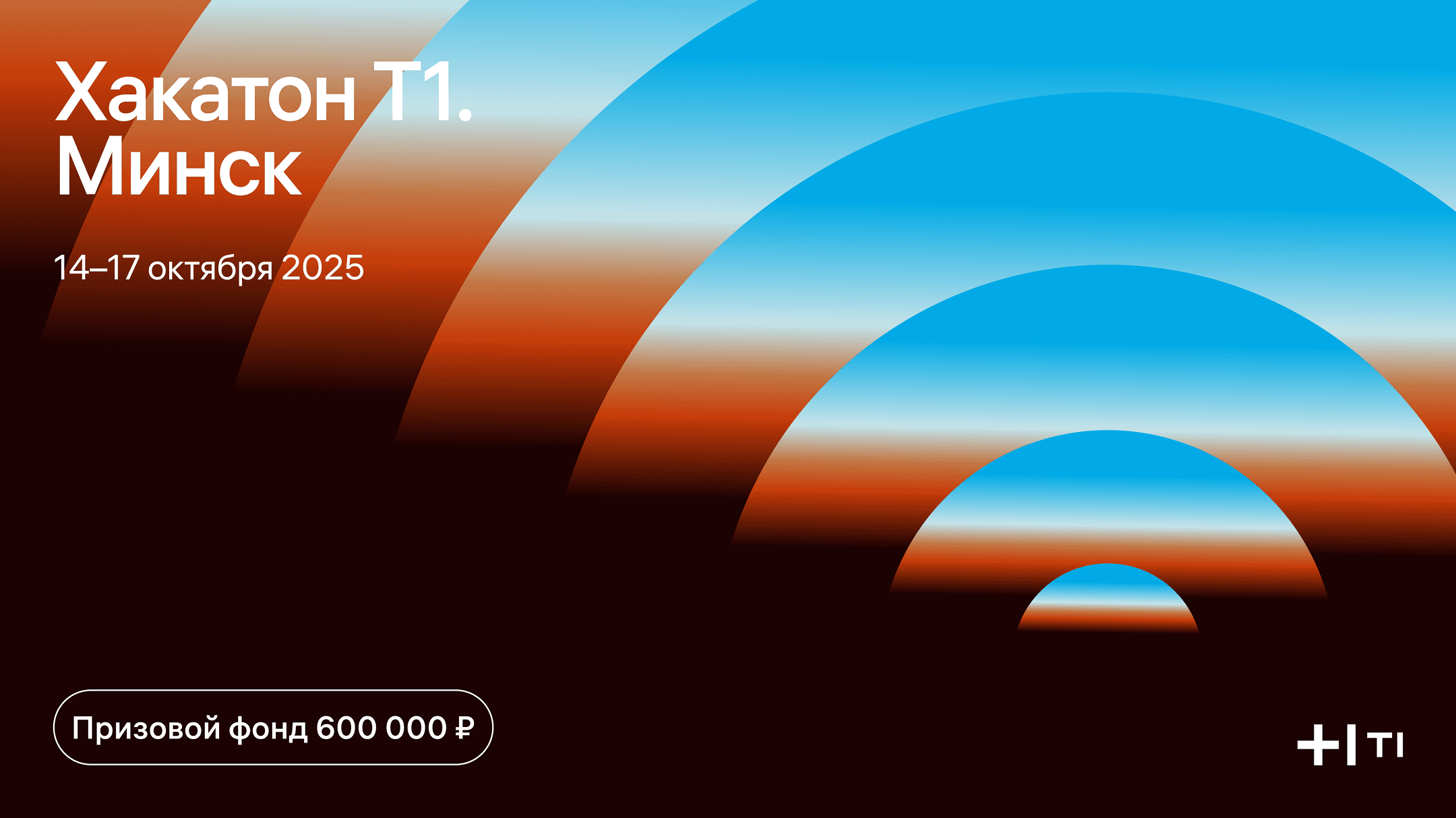 Хакатон от ИТ–холдинга Т1 в Минске