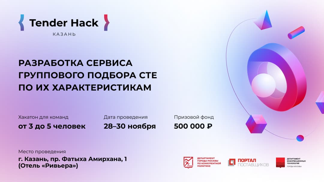 Tender Hack в Казани