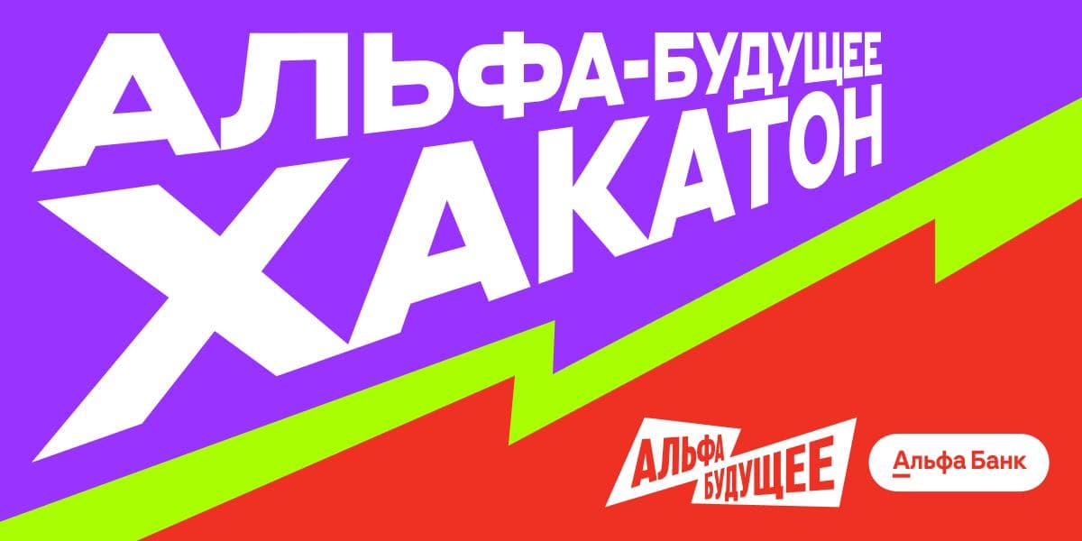 Альфа-Будущее