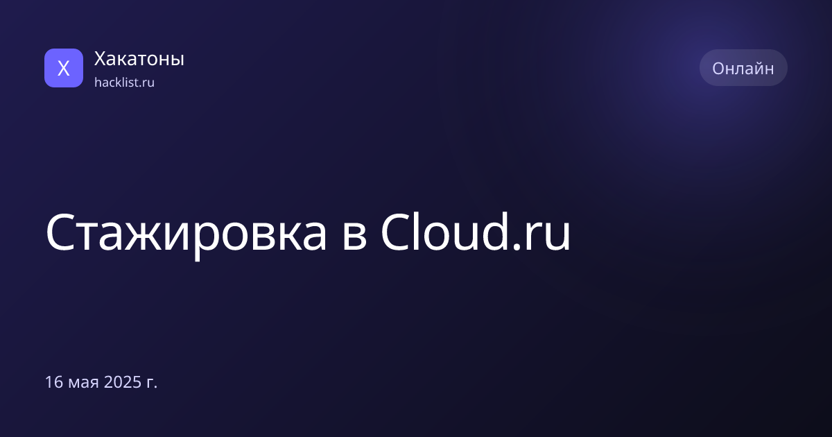 Стажировка в Cloud.ru