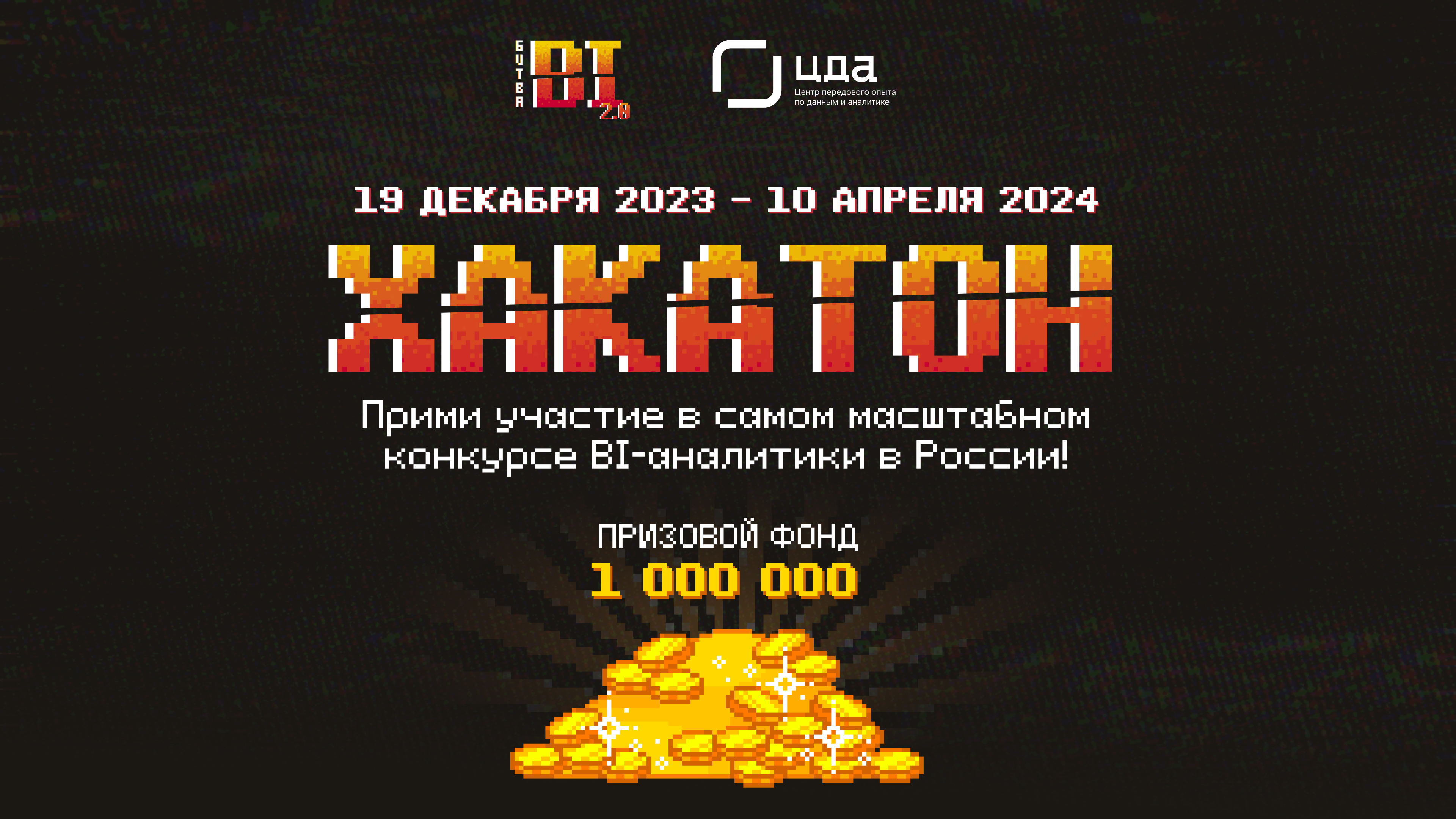 BI-БИТВА 2.0