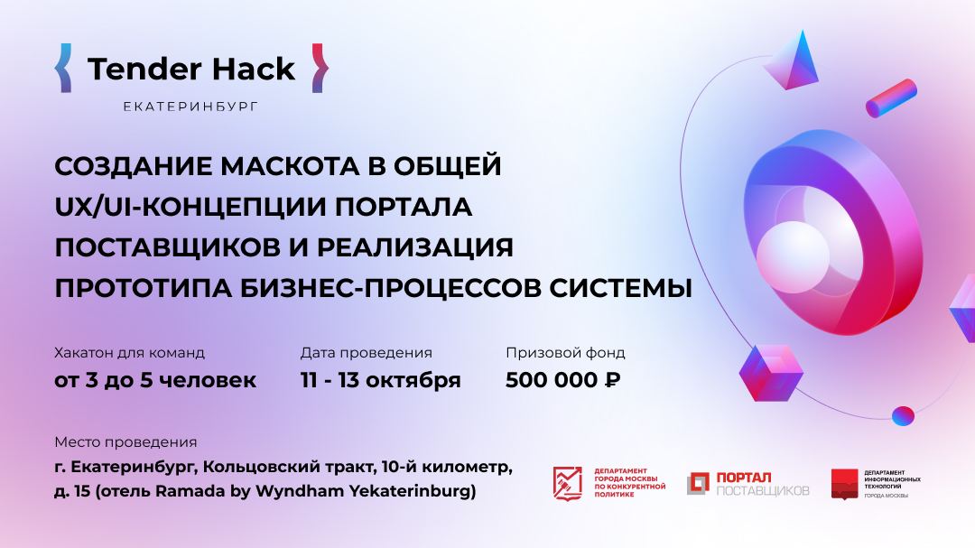 Tender Hack в Екатеринбурге