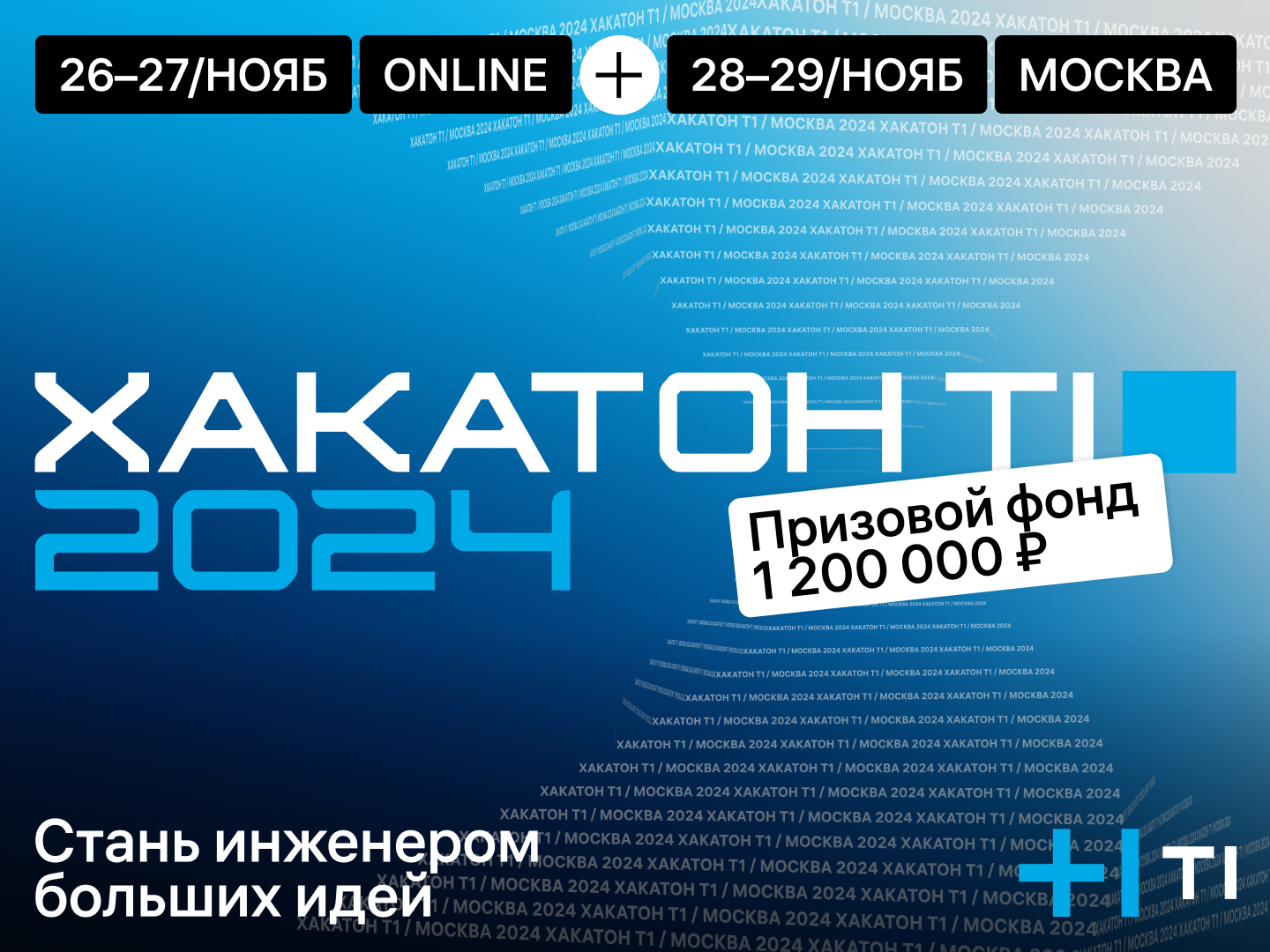 Т1 2024 в Москве