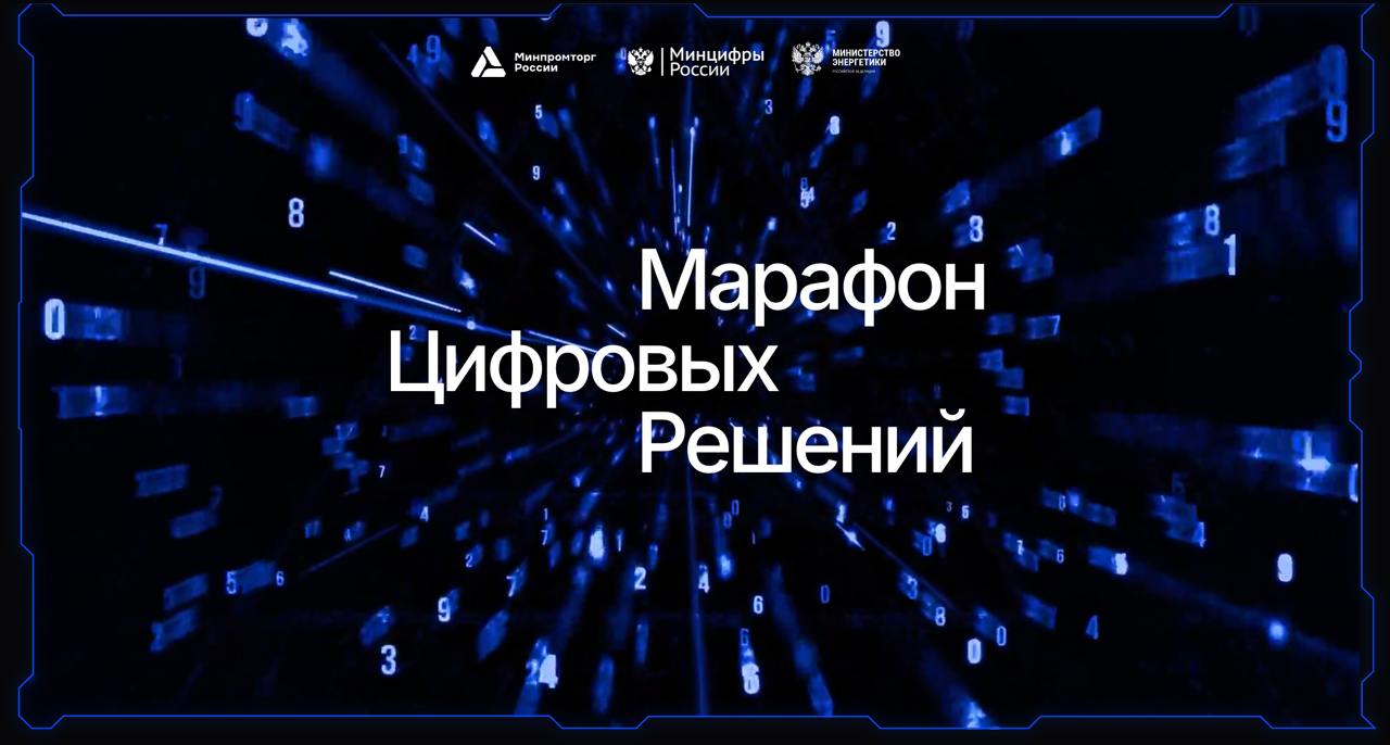 Марафон Цифровых Решений
