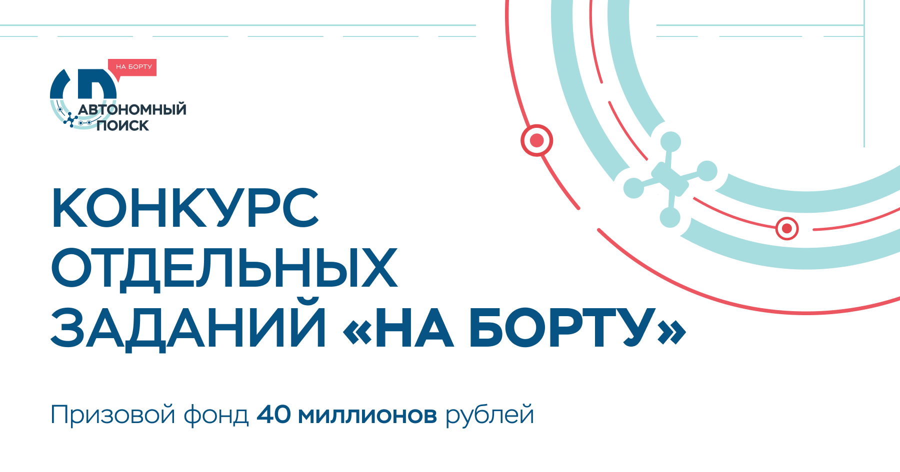 Автономный поиск. На борту