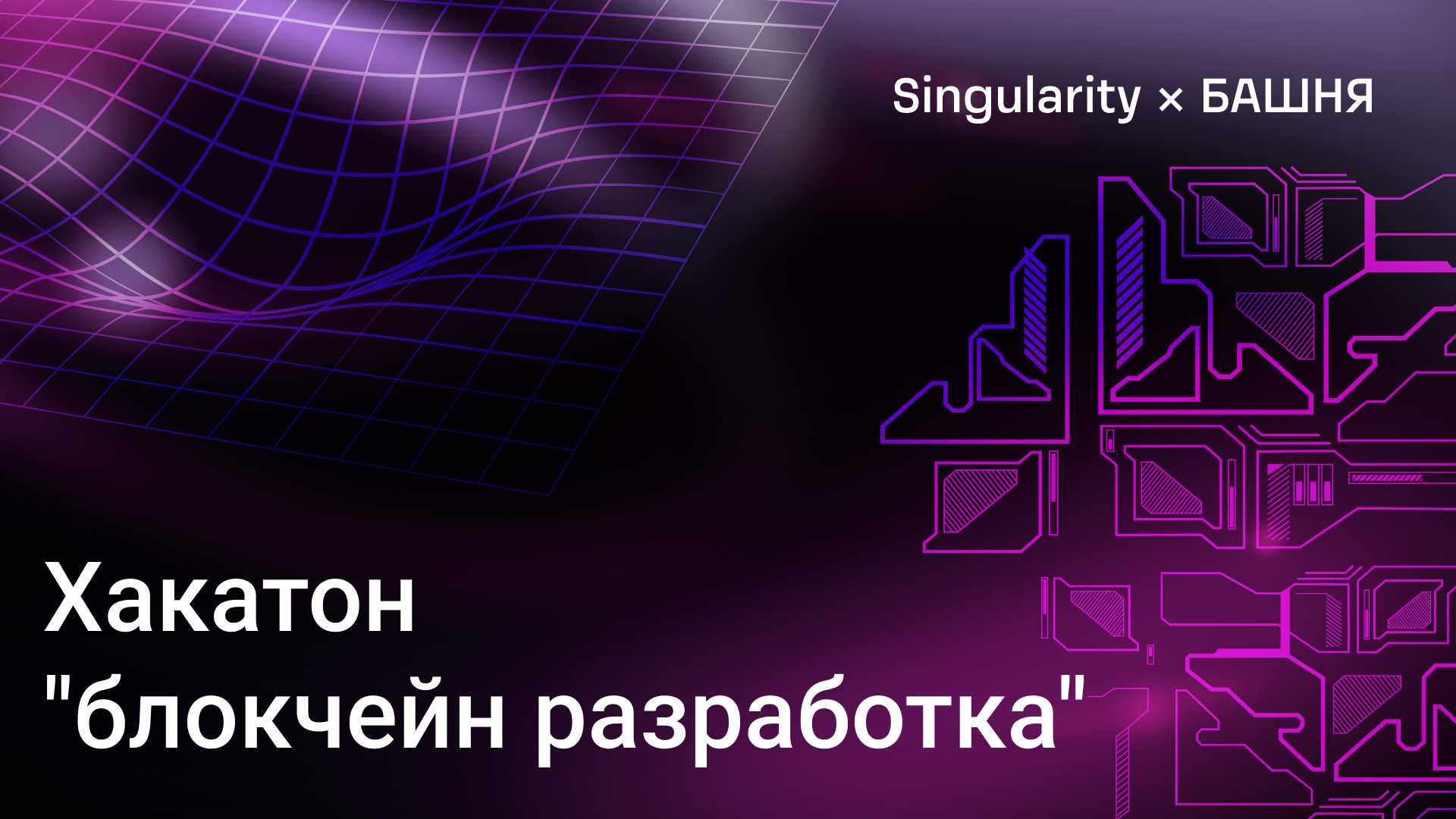 Хакатон \"блокчейн разработка\"