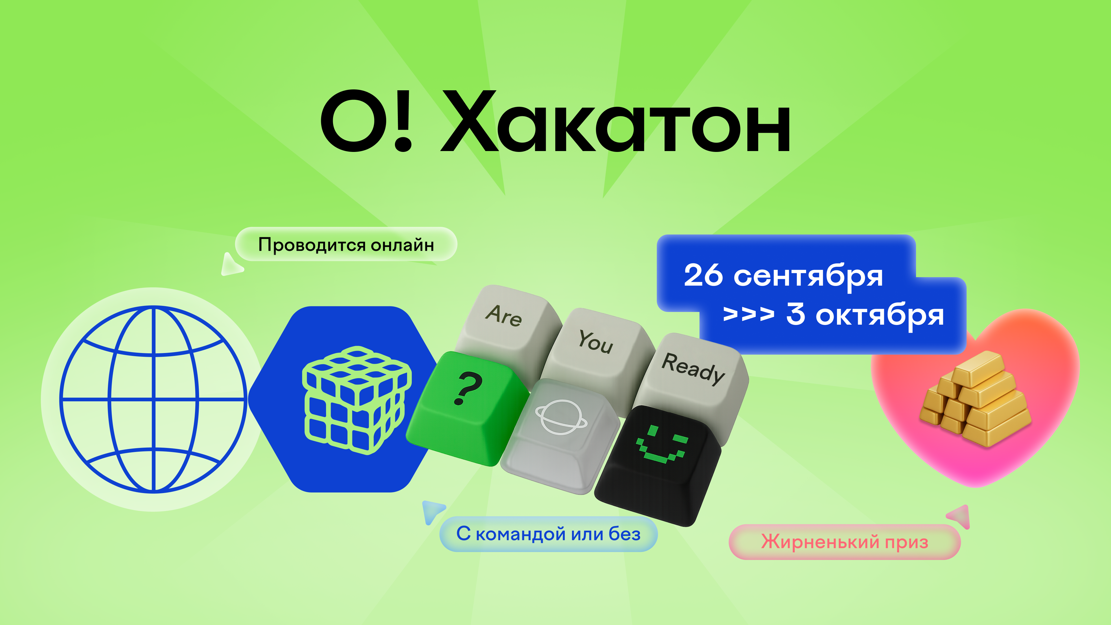 О!Хакатон от Островка