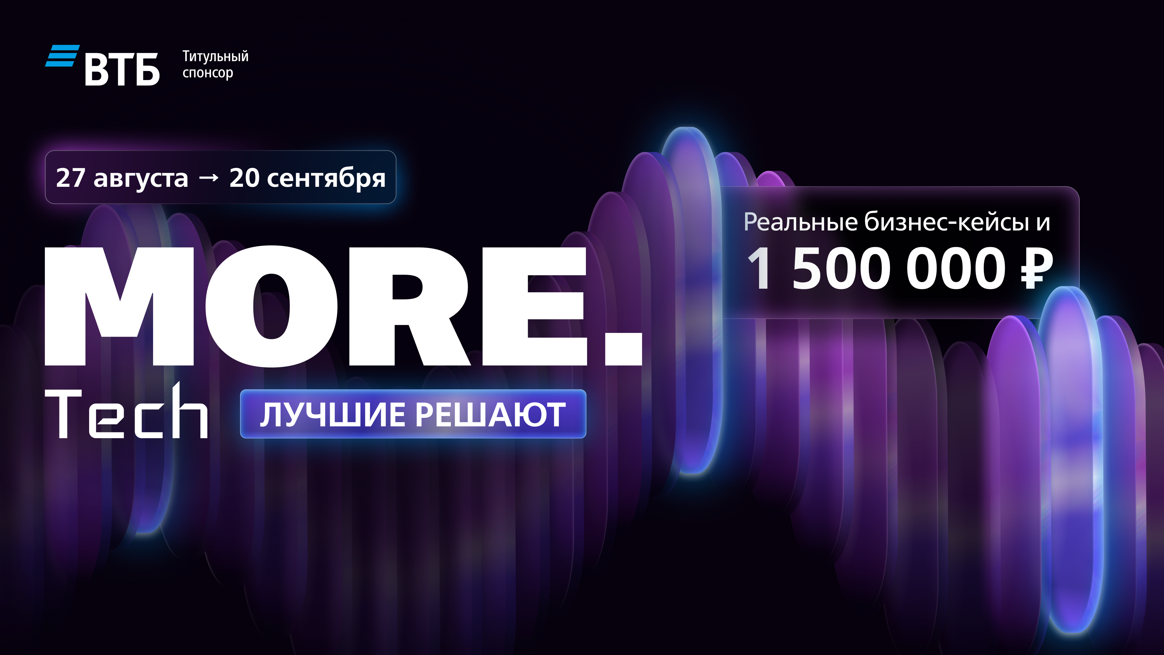 MORE.Tech от ВТБ