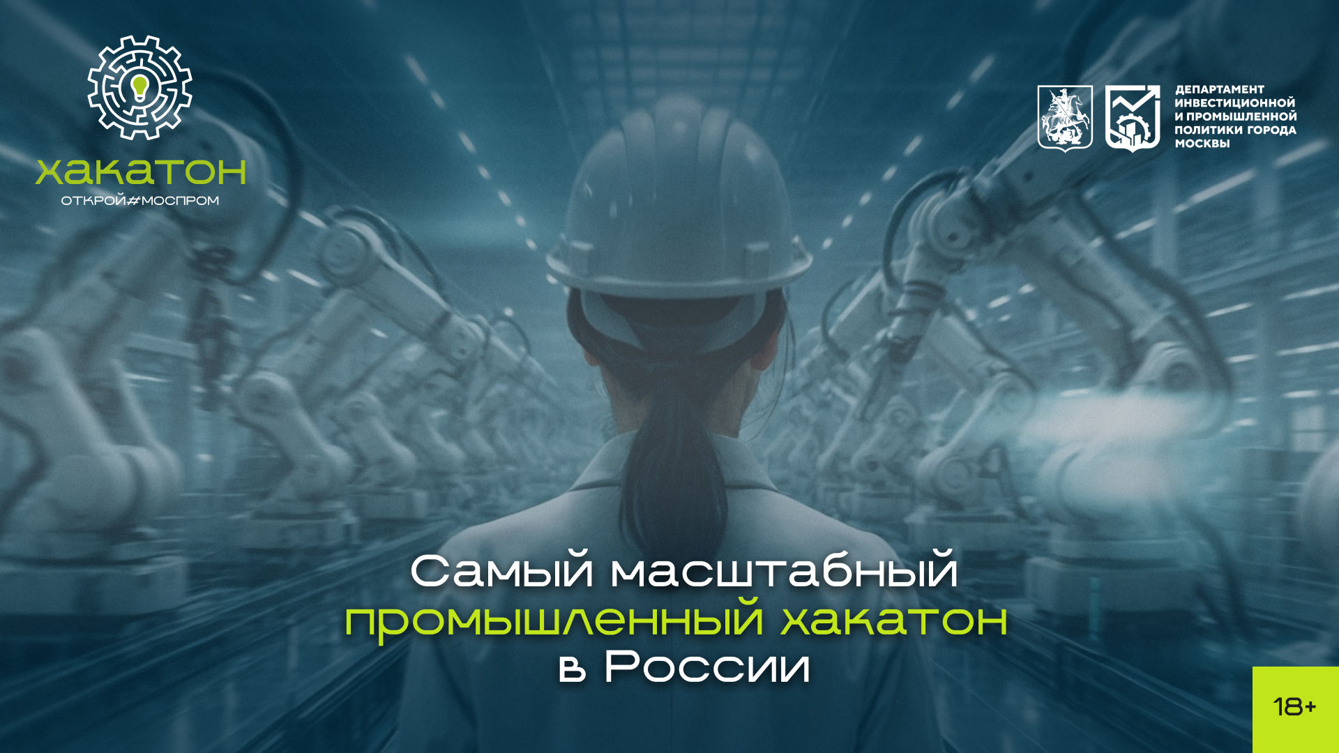 Всероссийский хакатон «Открой#Моспром»
