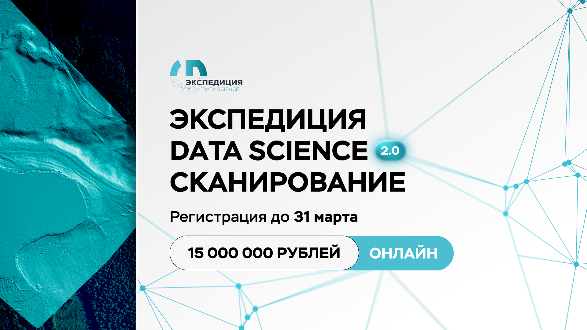 Экспедиция. Data Science